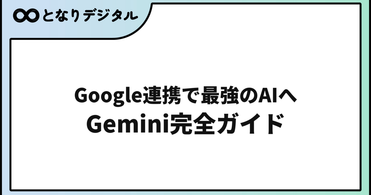Gemini（ジェミニ）の使い方【初心者ガイド2026】Google AIを活用する方法