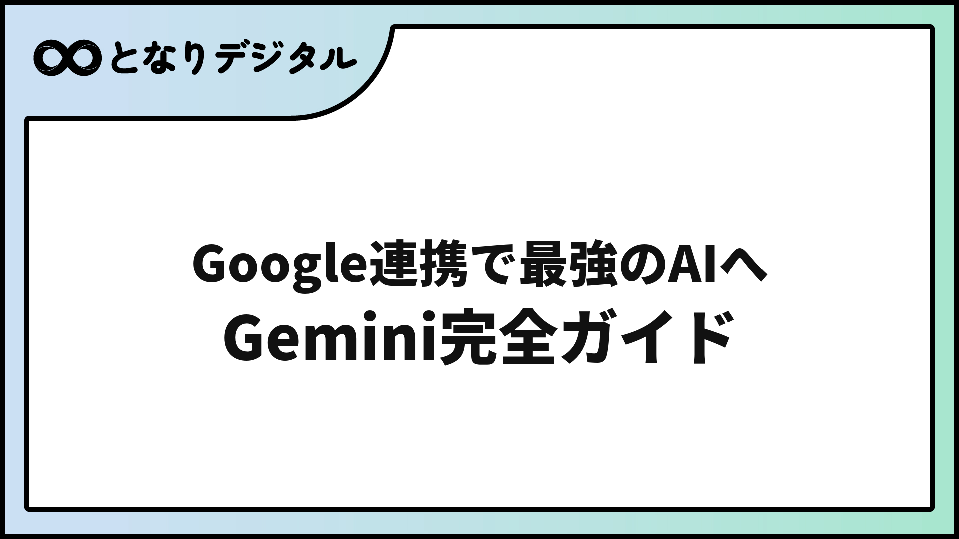 Gemini（ジェミニ）の使い方【初心者ガイド2026】Google AIを活用する方法
