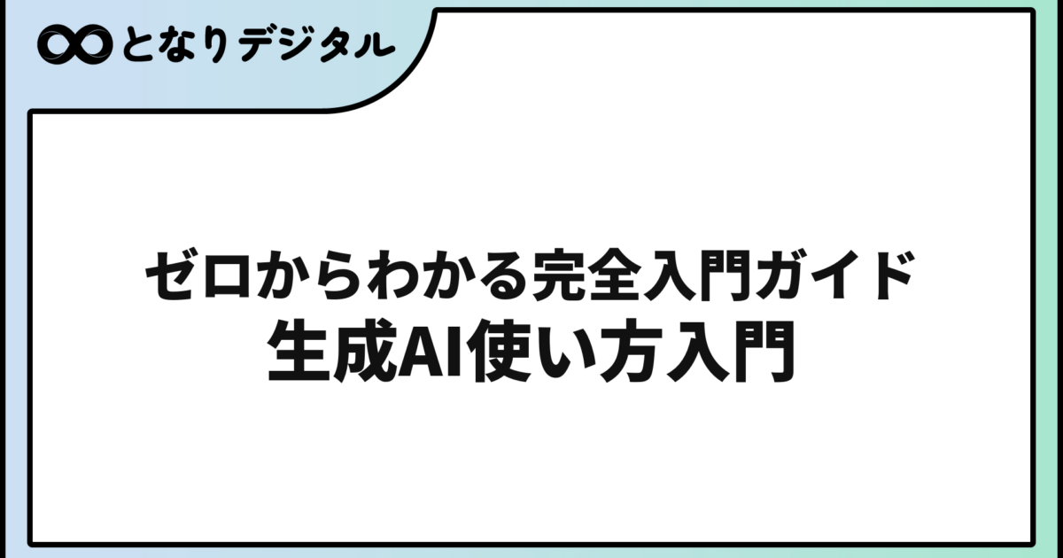 生成AIの使い方【初心者向け完全ガイド】今日から始められる