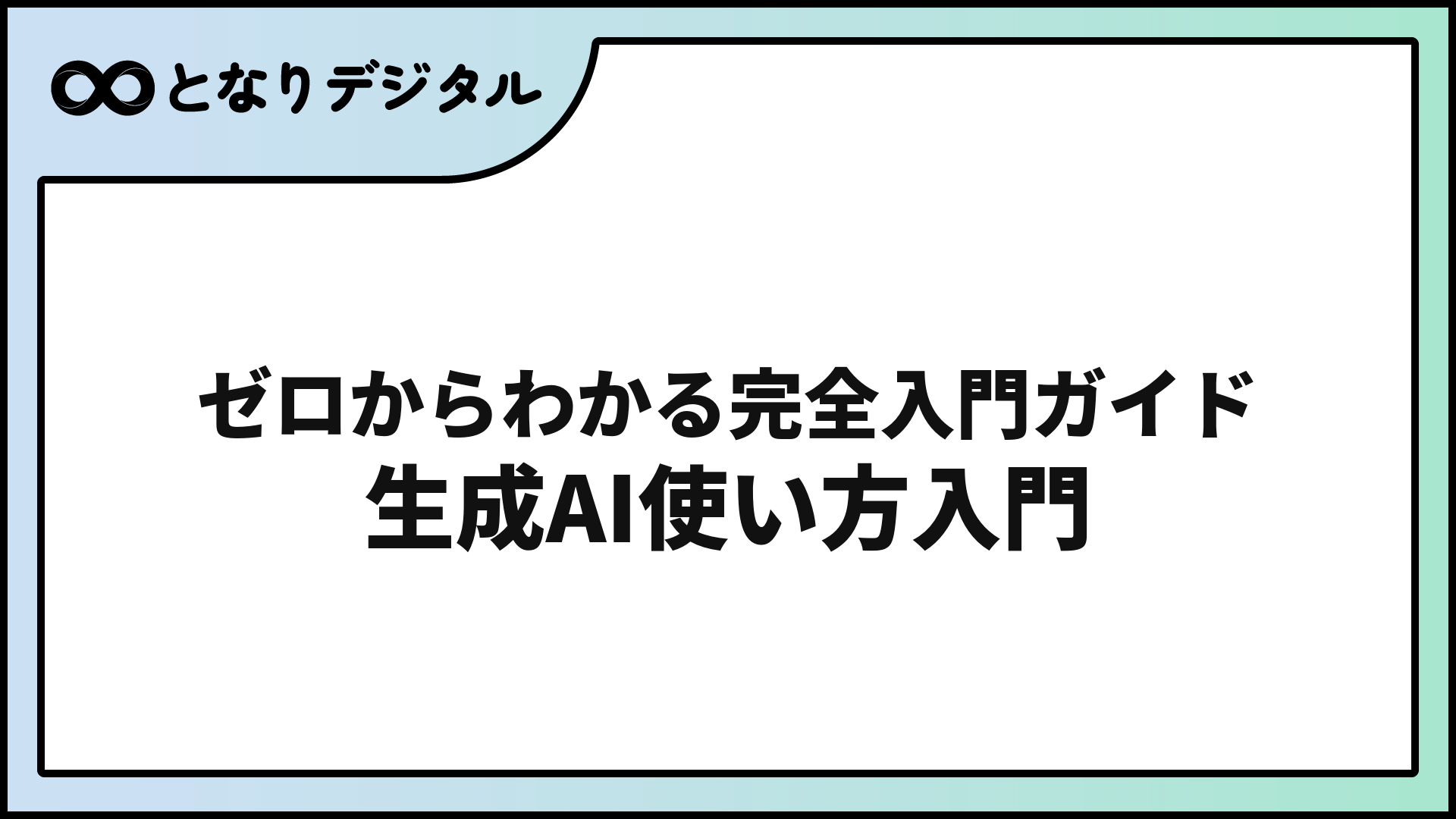 生成AIの使い方【初心者向け完全ガイド】今日から始められる