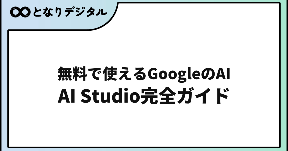 Google AI Studio の使い方完全ガイド【2026年版・無料】