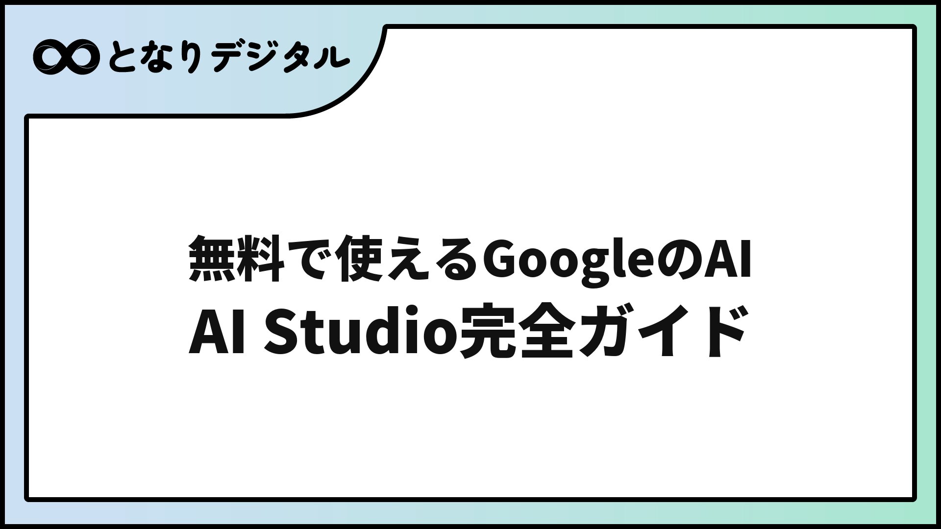 Google AI Studio の使い方完全ガイド【2026年版・無料】