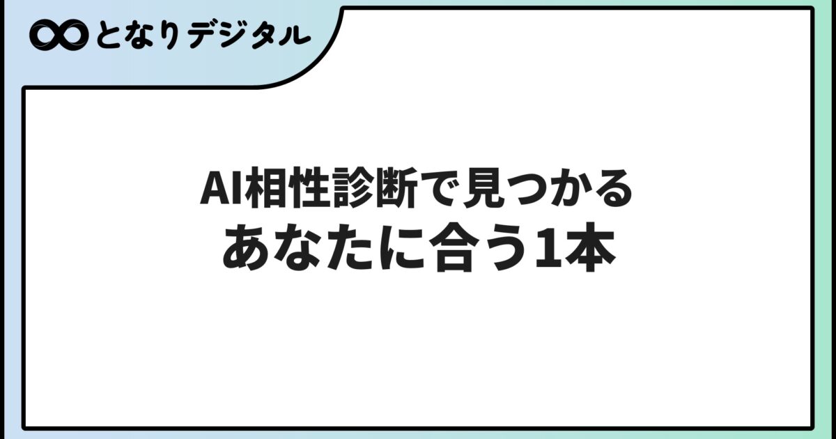 AI相性診断であなたにピッタリの生成AIを見つける【無料3分・2026年版】