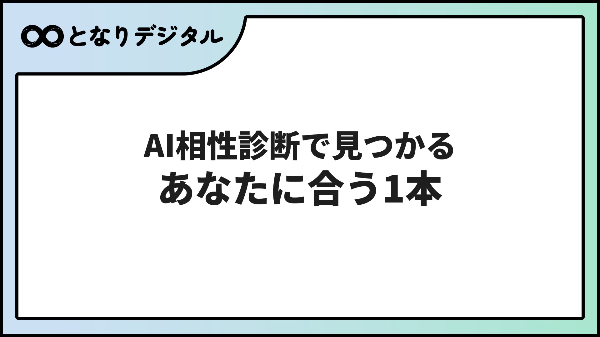 AI相性診断であなたにピッタリの生成AIを見つける【無料3分・2026年版】