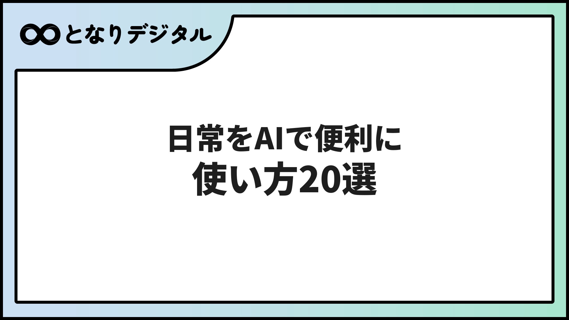 日常でのAI活用術【2026年版】生活を便利にする使い方20選