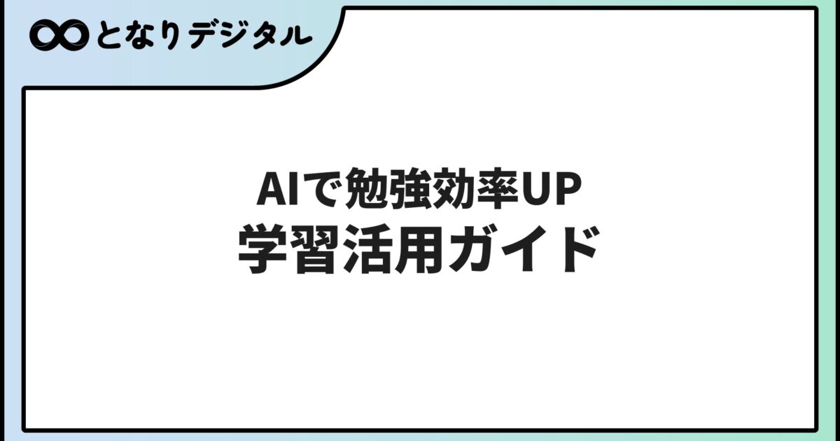 AIを勉強・学習に活用する方法【2026年版】学習効率を上げる使い方と注意点