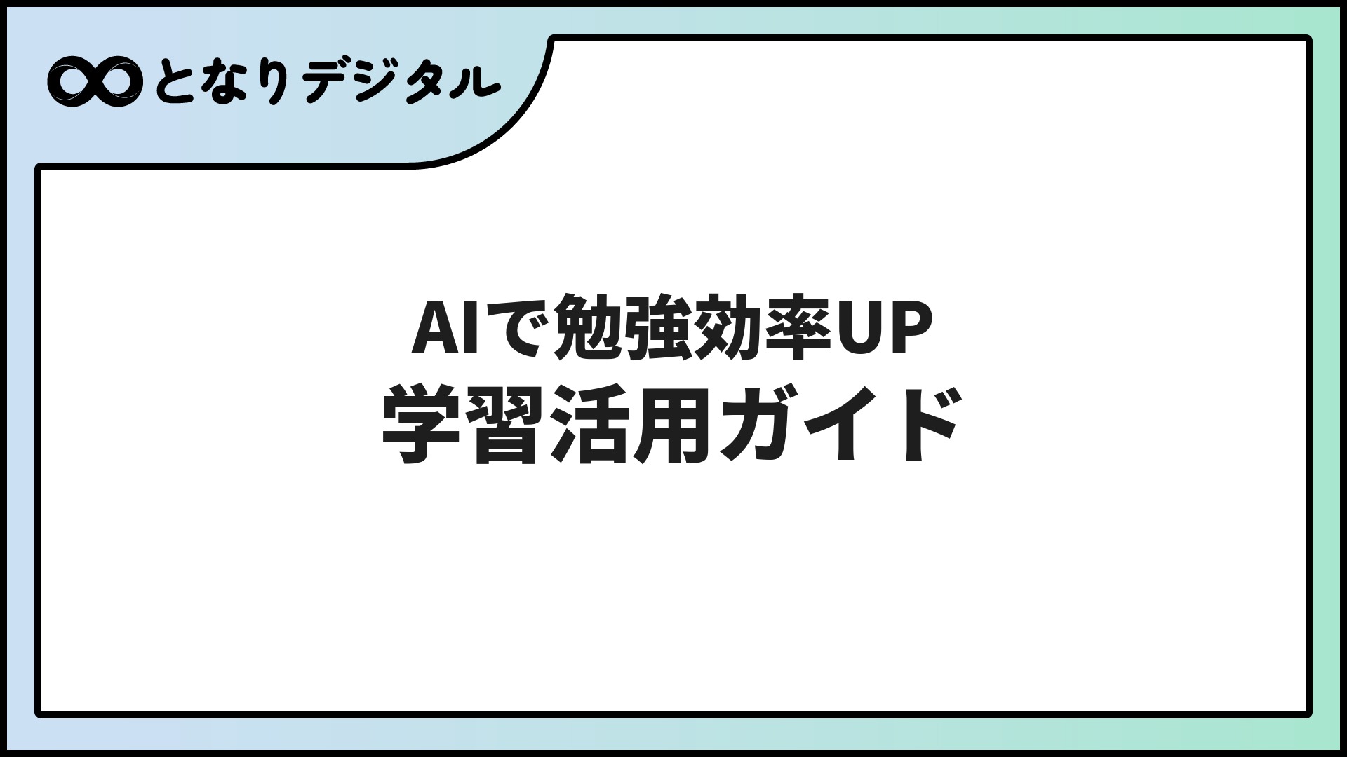 AIを勉強・学習に活用する方法【2026年版】学習効率を上げる使い方と注意点