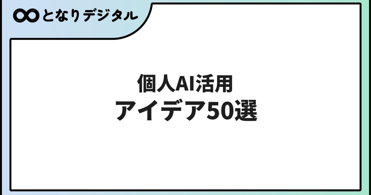 個人のAI活用アイデア50選【2026年版】日常・仕事・副業・趣味まで