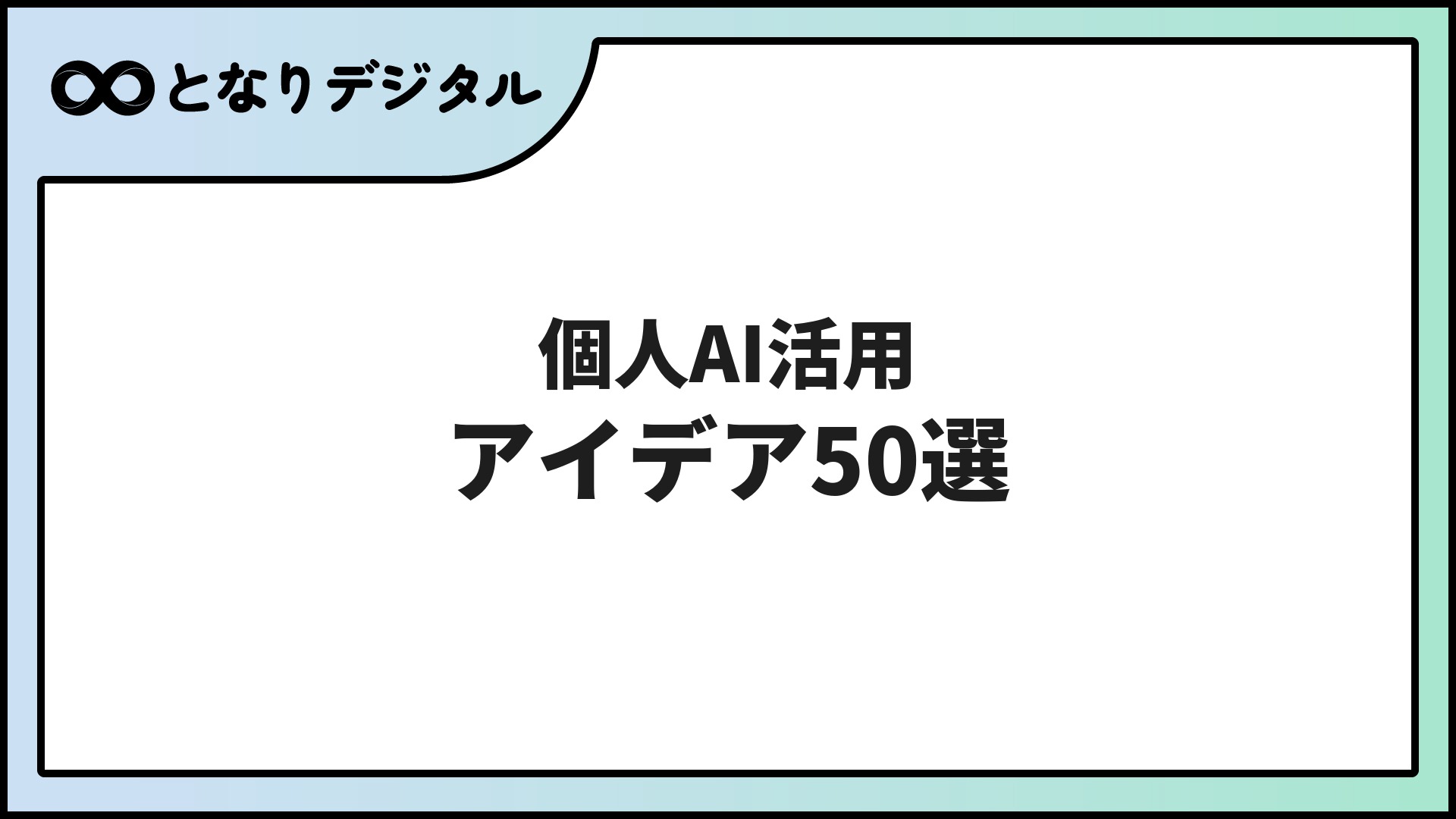 個人のAI活用アイデア50選【2026年版】日常・仕事・副業・趣味まで