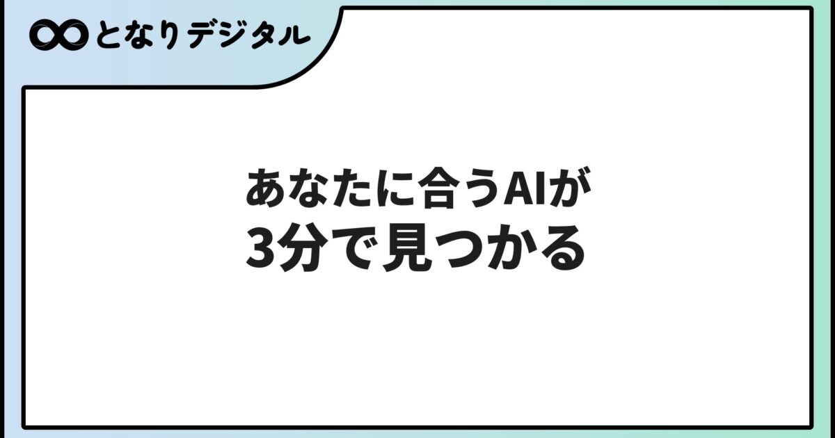 自分に合うAI おすすめ完全ガイド【2026年版・3分診断付き】