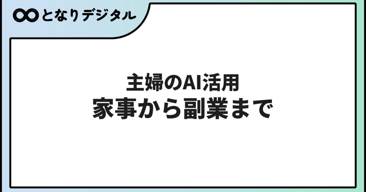 主婦のAI活用術【2026年版】家事・節約・副業まで使える方法20選