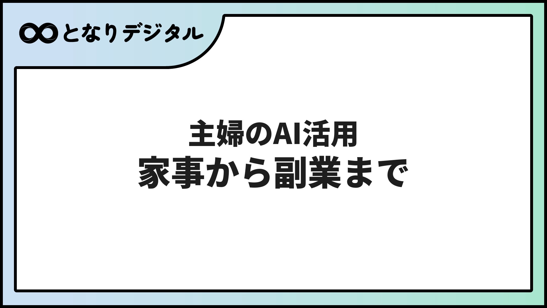 主婦のAI活用術【2026年版】家事・節約・副業まで使える方法20選