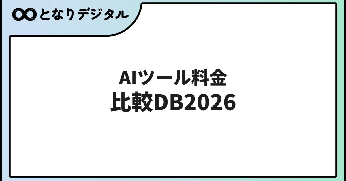 AIツール料金比較データベース2026【全20ツール・プラン別一覧表】
