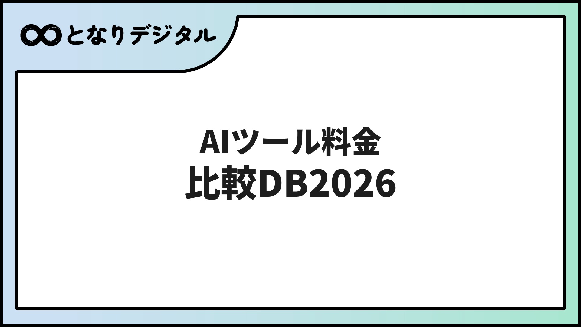 AIツール料金比較データベース2026【全20ツール・プラン別一覧表】
