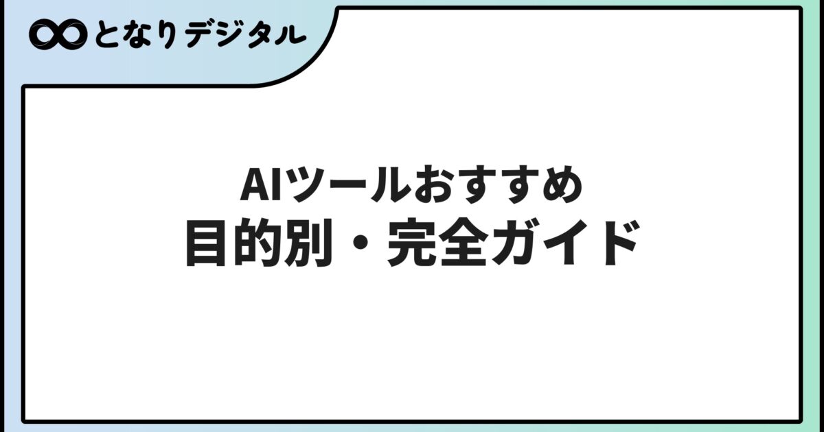 AIツール おすすめ完全ガイド【2026年版】目的・職種・予算別に徹底解説