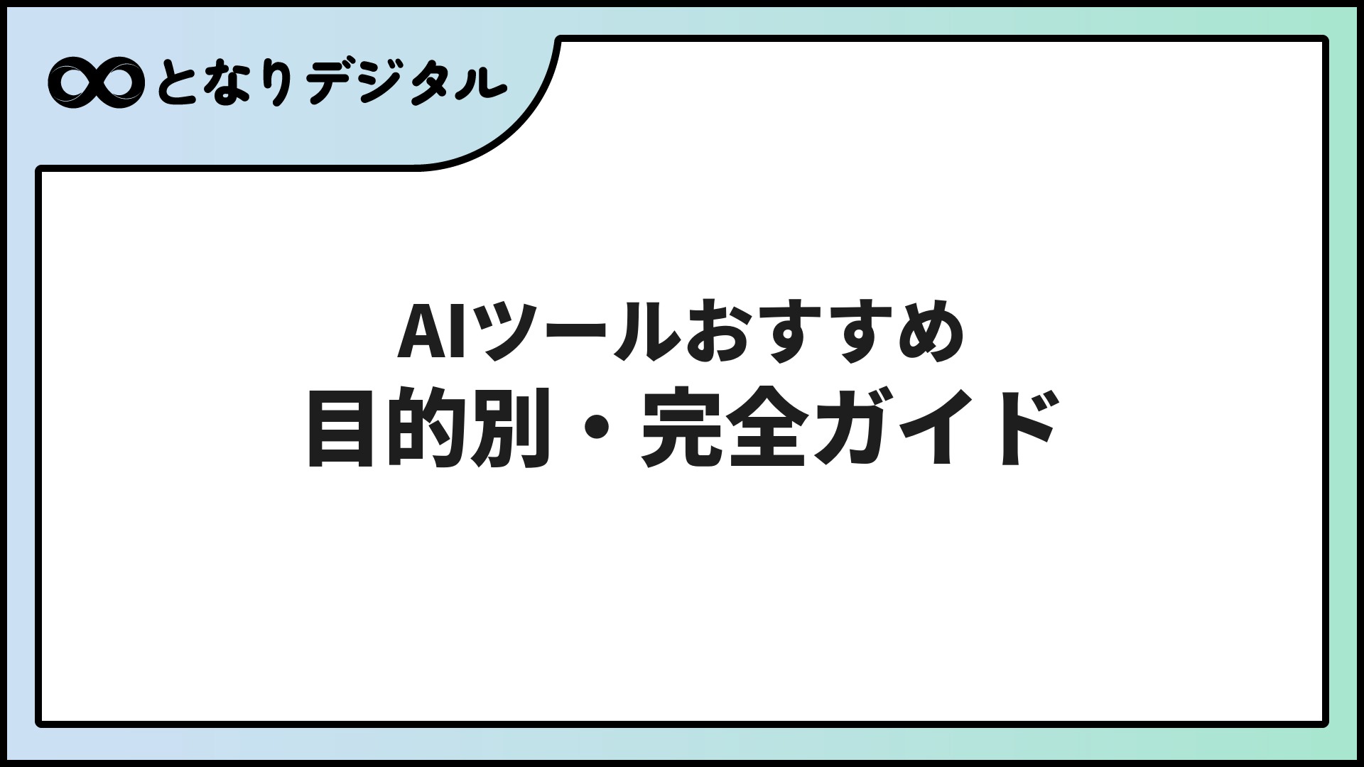 AIツール おすすめ完全ガイド【2026年版】目的・職種・予算別に徹底解説