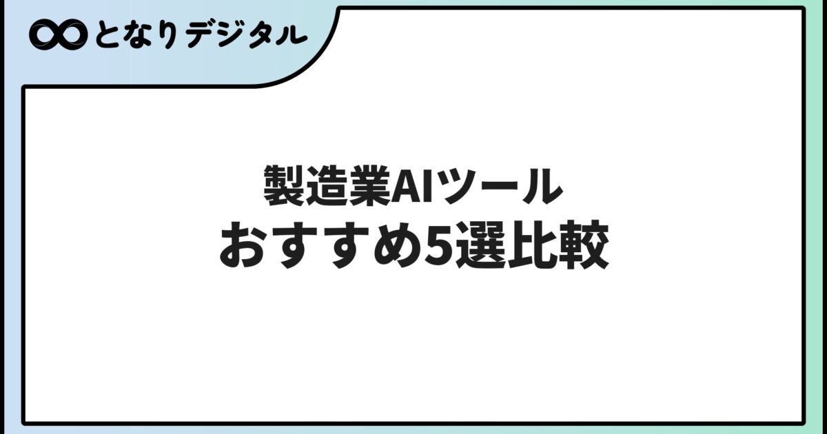 製造業向けAIツール おすすめ5選【2026年版】現場・品質管理・設計に使えるツールを比較