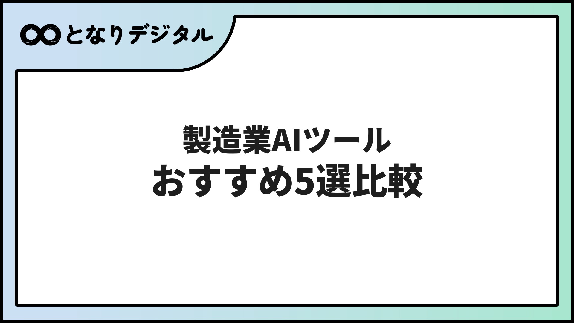 製造業向けAIツール おすすめ5選【2026年版】現場・品質管理・設計に使えるツールを比較