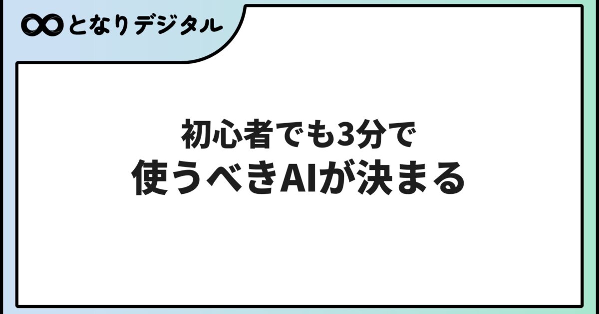 生成AI診断で初心者でも使うべきAIがわかる【無料3分・2026年版】