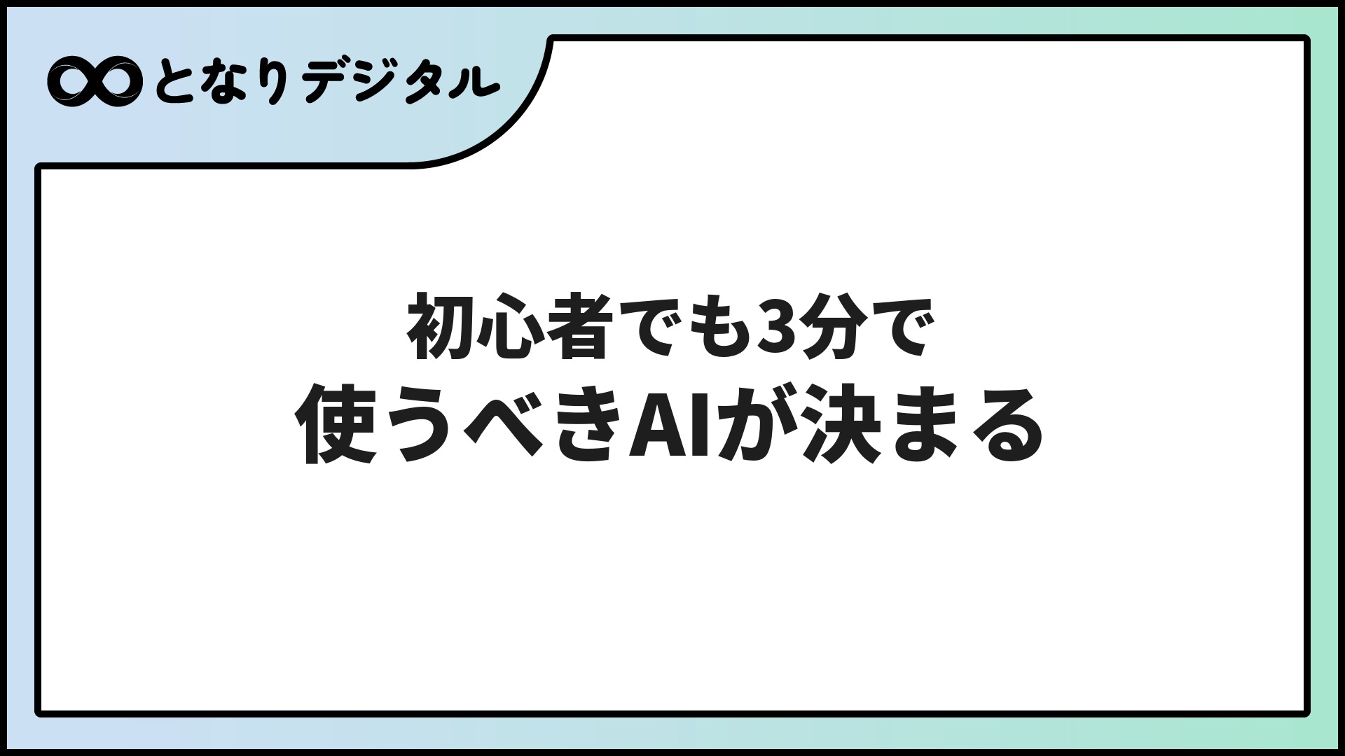 生成AI診断で初心者でも使うべきAIがわかる【無料3分・2026年版】
