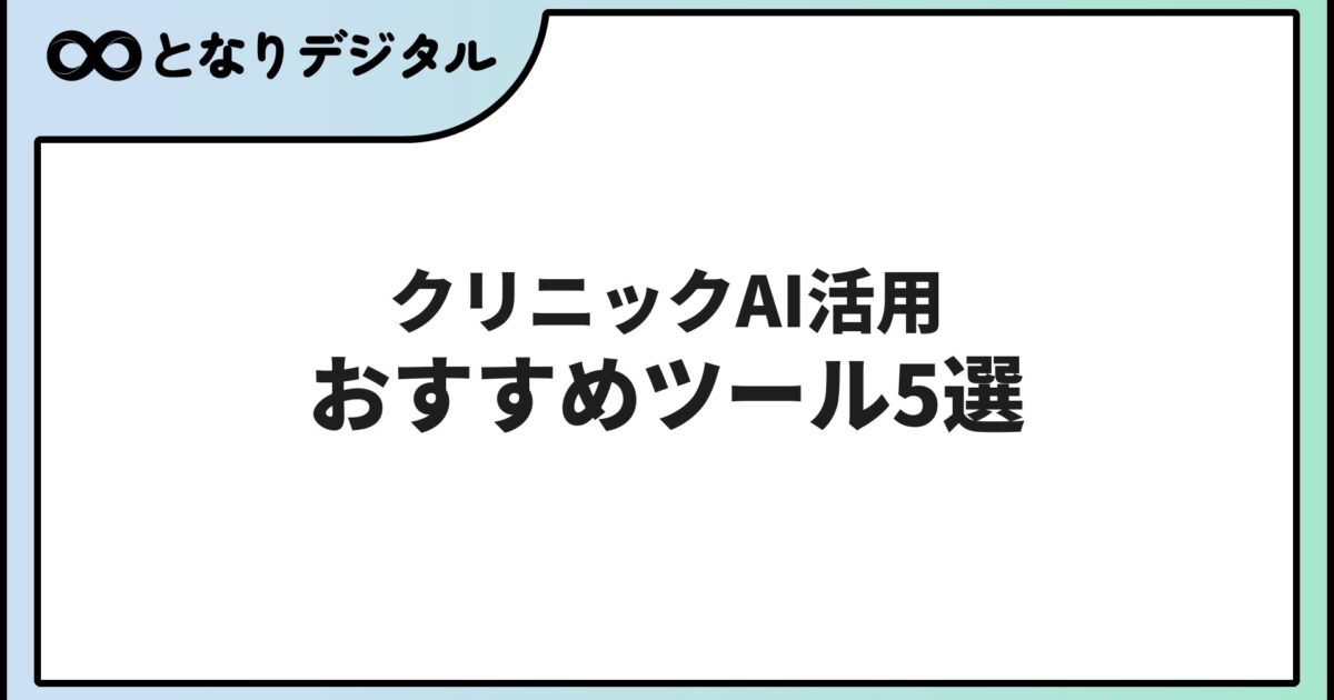 医療・クリニックのAI活用 おすすめツール5選【2026年版】受付・カルテ・問診を効率化