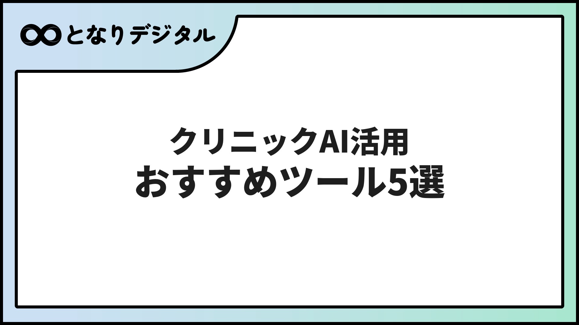 医療・クリニックのAI活用 おすすめツール5選【2026年版】受付・カルテ・問診を効率化