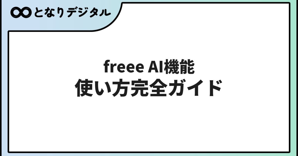 freee AI機能の使い方【2026年版】会計・人事・請求書で使える自動化ガイド