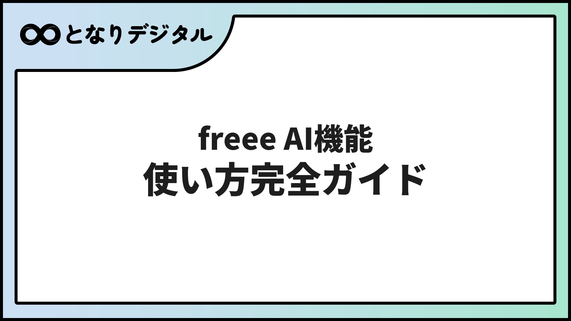 freee AI機能の使い方【2026年版】会計・人事・請求書で使える自動化ガイド