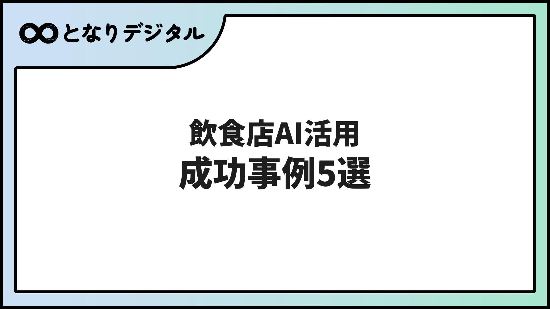 飲食店のAI活用事例5選【2026年版】予約・メニュー・集客をAIで効率化
