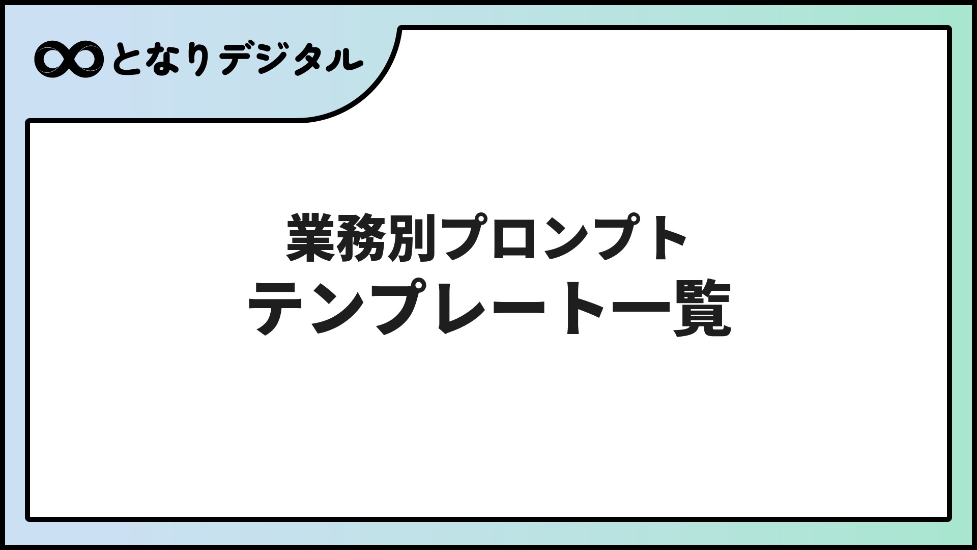 業務別プロンプトテンプレート一覧【2026年最新】コピペで使えるAI指示文集