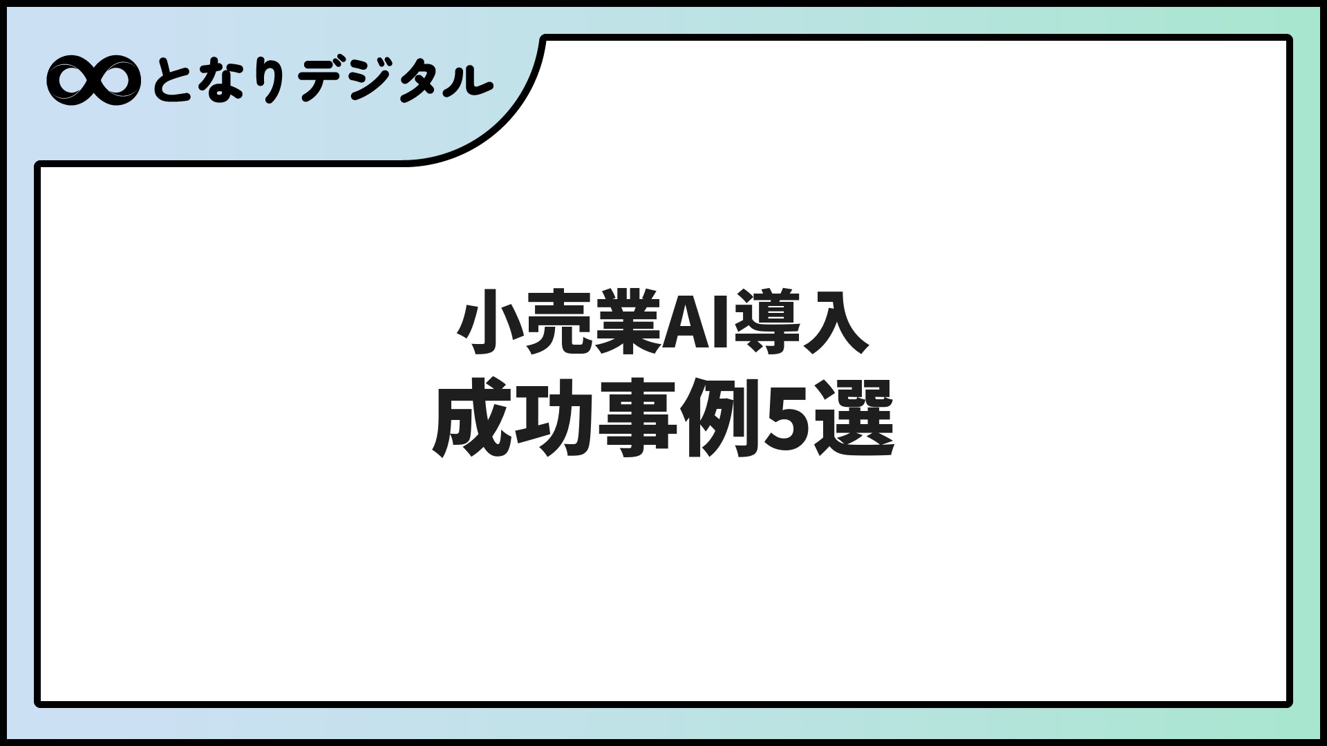 小売業のAI導入事例5選【2026年版】販売・在庫・接客を効率化した成功事例を解説