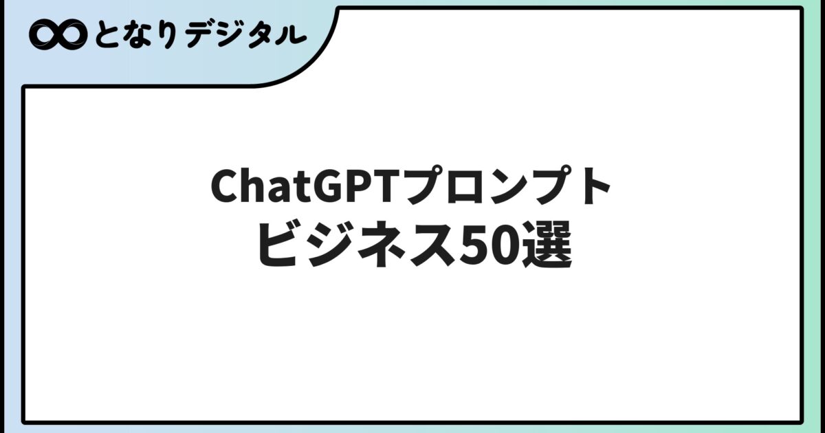 ChatGPTプロンプト例【ビジネス用50選】すぐ使えるコピペ集2026年版