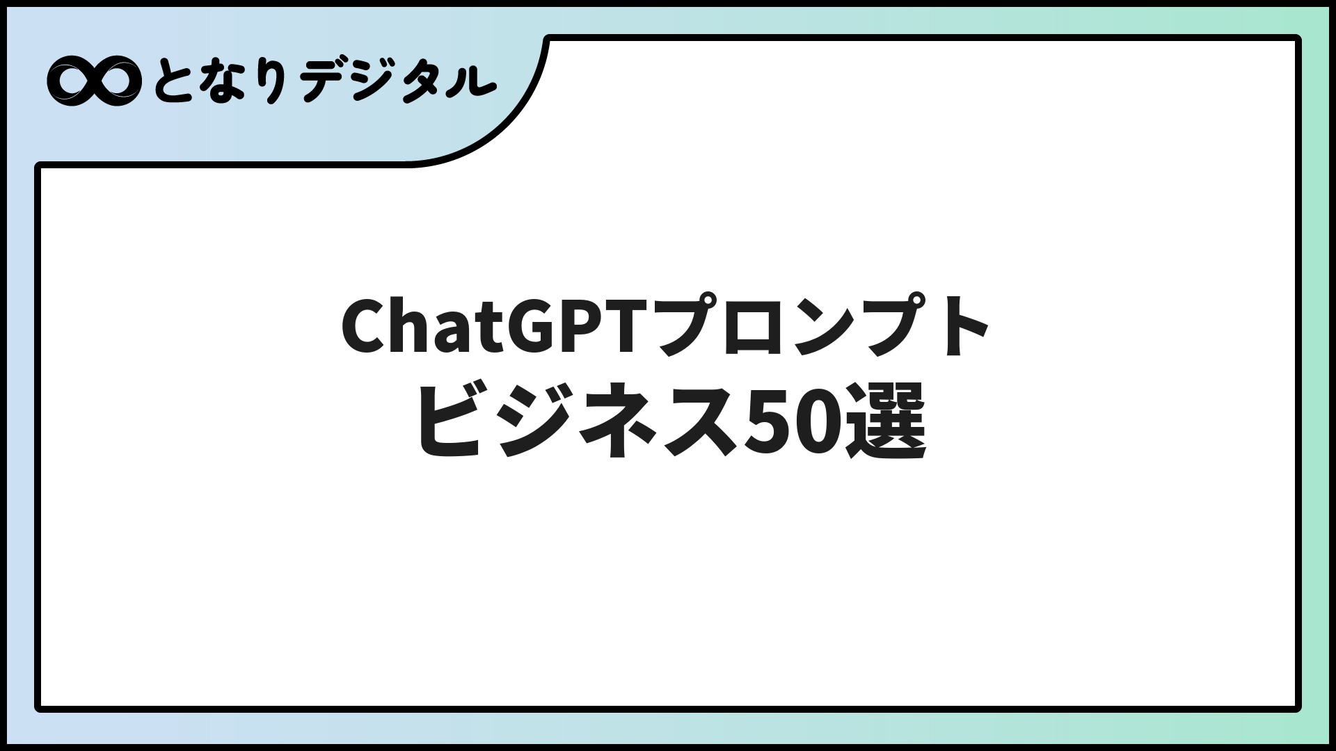 ChatGPTプロンプト例【ビジネス用50選】すぐ使えるコピペ集2026年版