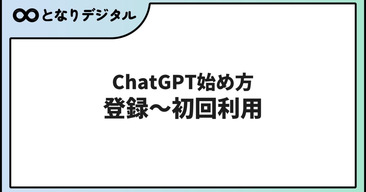 ChatGPTの始め方【初心者向け】登録〜最初の使い方まで10分で完了