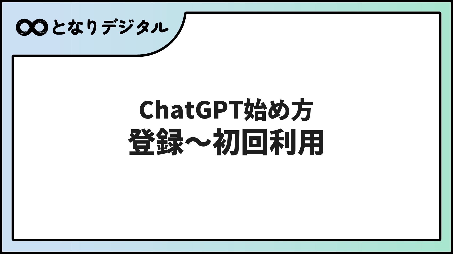 ChatGPTの始め方【初心者向け】登録〜最初の使い方まで10分で完了