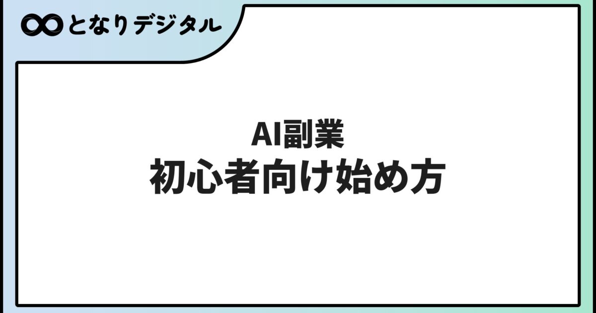 AI副業おすすめ5選【初心者向け】月1〜5万円を狙える始め方と注意点