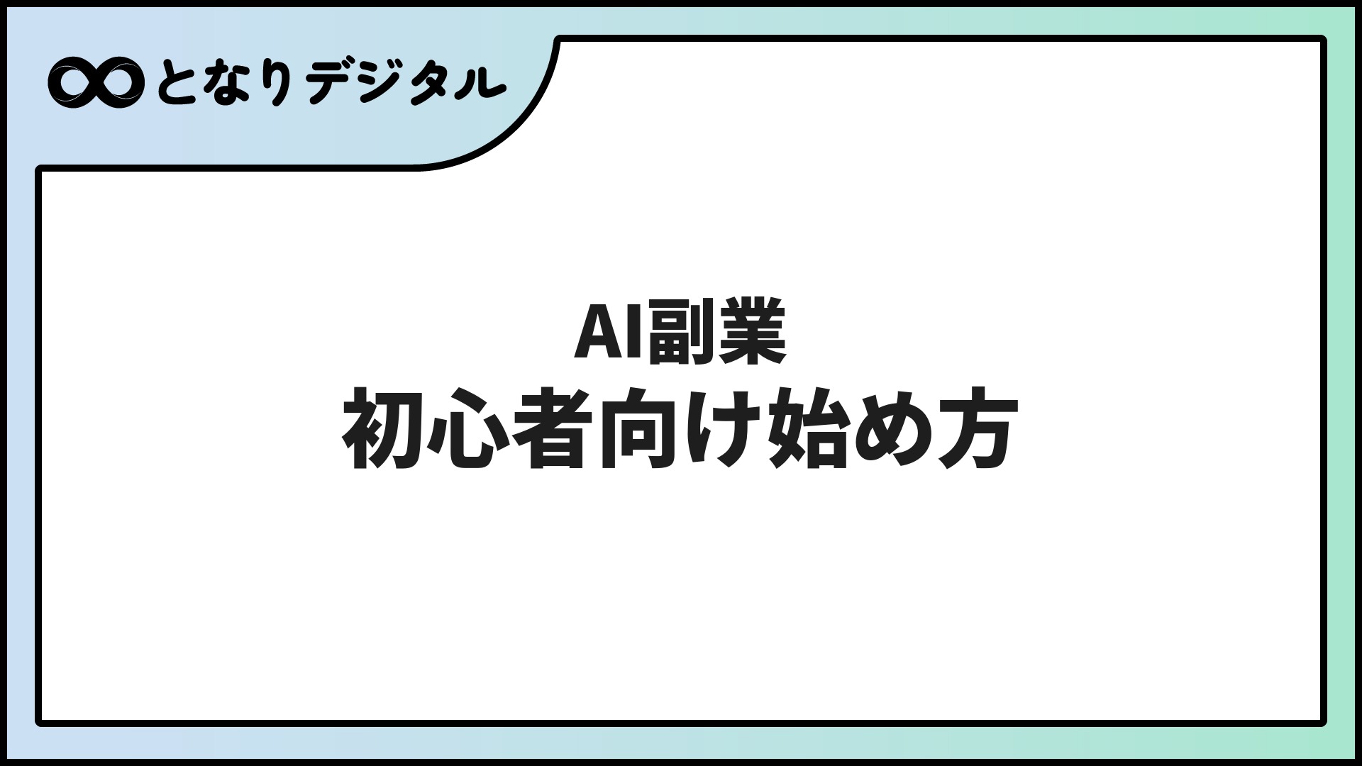 AI副業おすすめ5選【初心者向け】月1〜5万円を狙える始め方と注意点