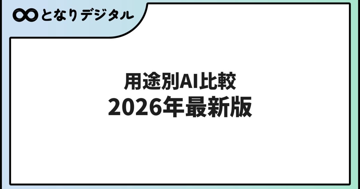 AI おすすめを用途別に徹底比較【2026年最新版・無料あり】