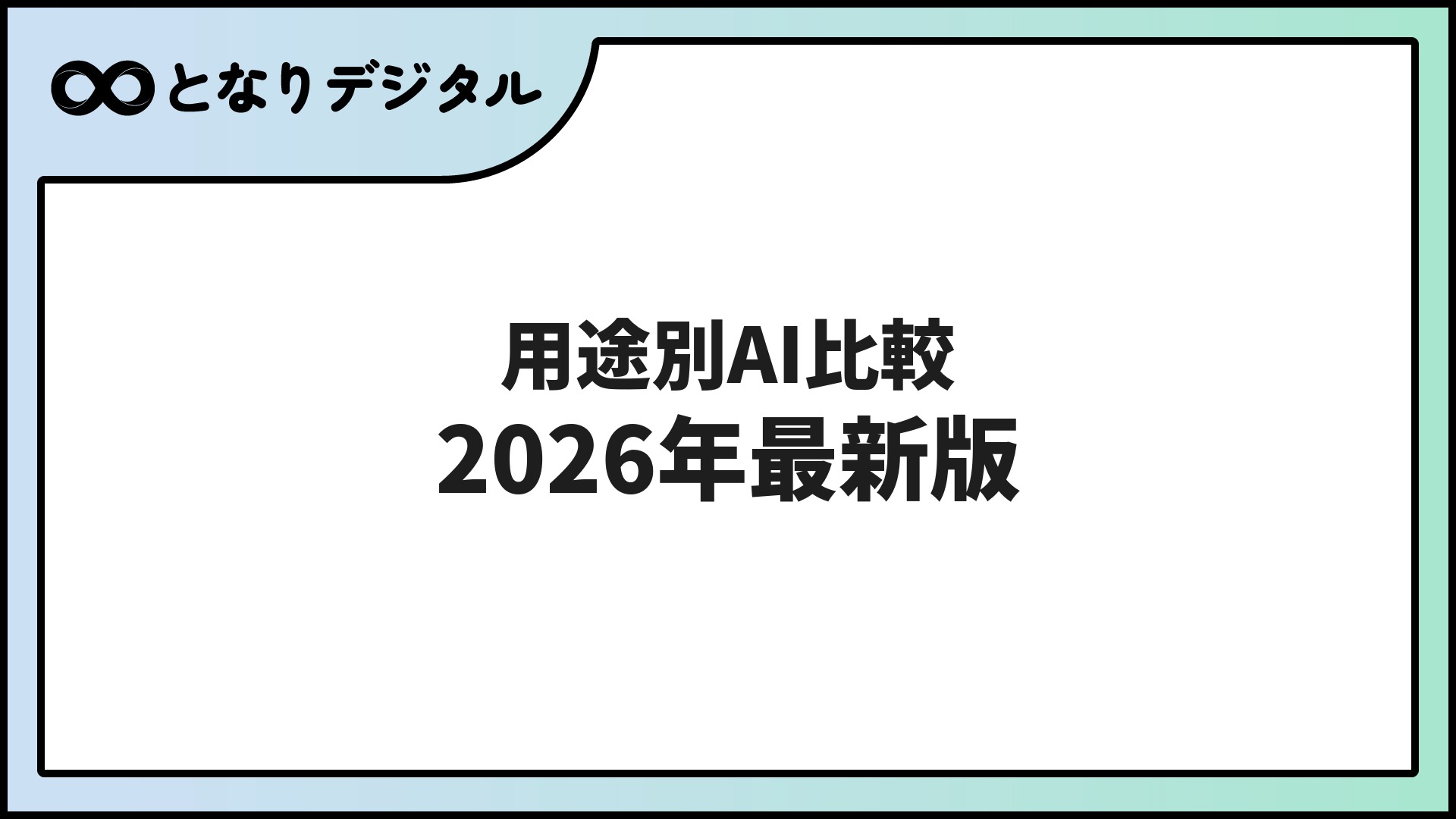 AI おすすめを用途別に徹底比較【2026年最新版・無料あり】