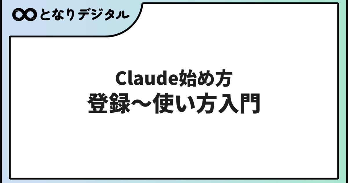 Claudeの始め方【無料登録3ステップ】ChatGPTとの違いも初心者向けに解説