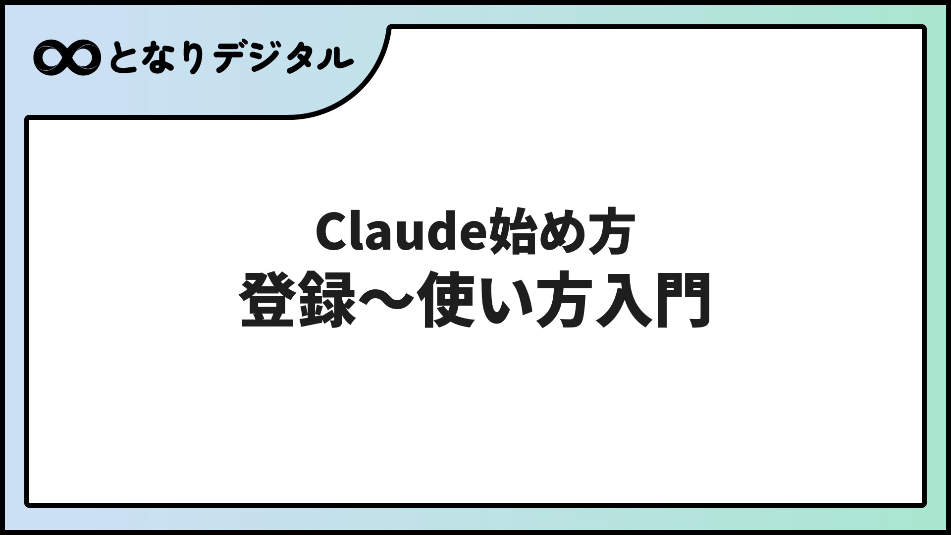 Claudeの始め方【無料登録3ステップ】ChatGPTとの違いも初心者向けに解説