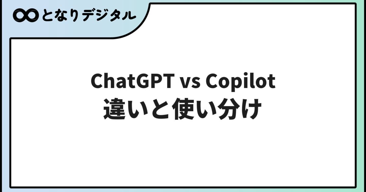 ChatGPT vs Copilot 徹底比較【2026年】違いと使い分けを初心者向けに解説