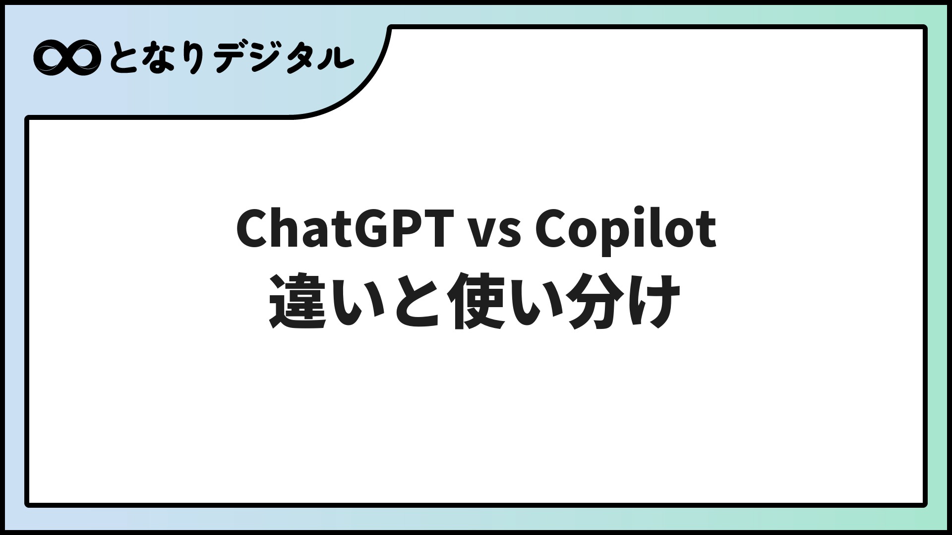 ChatGPT vs Copilot 徹底比較【2026年】違いと使い分けを初心者向けに解説