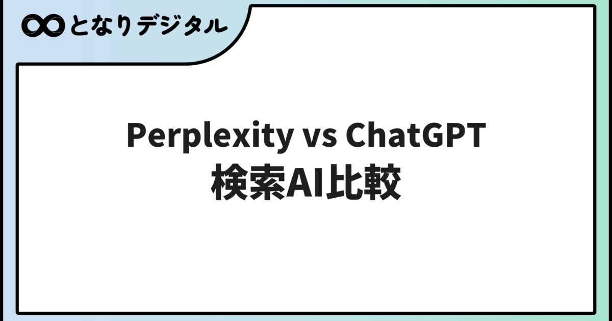 Perplexity vs ChatGPT 比較【2026年】検索AIとチャットAIの違いと使い分け