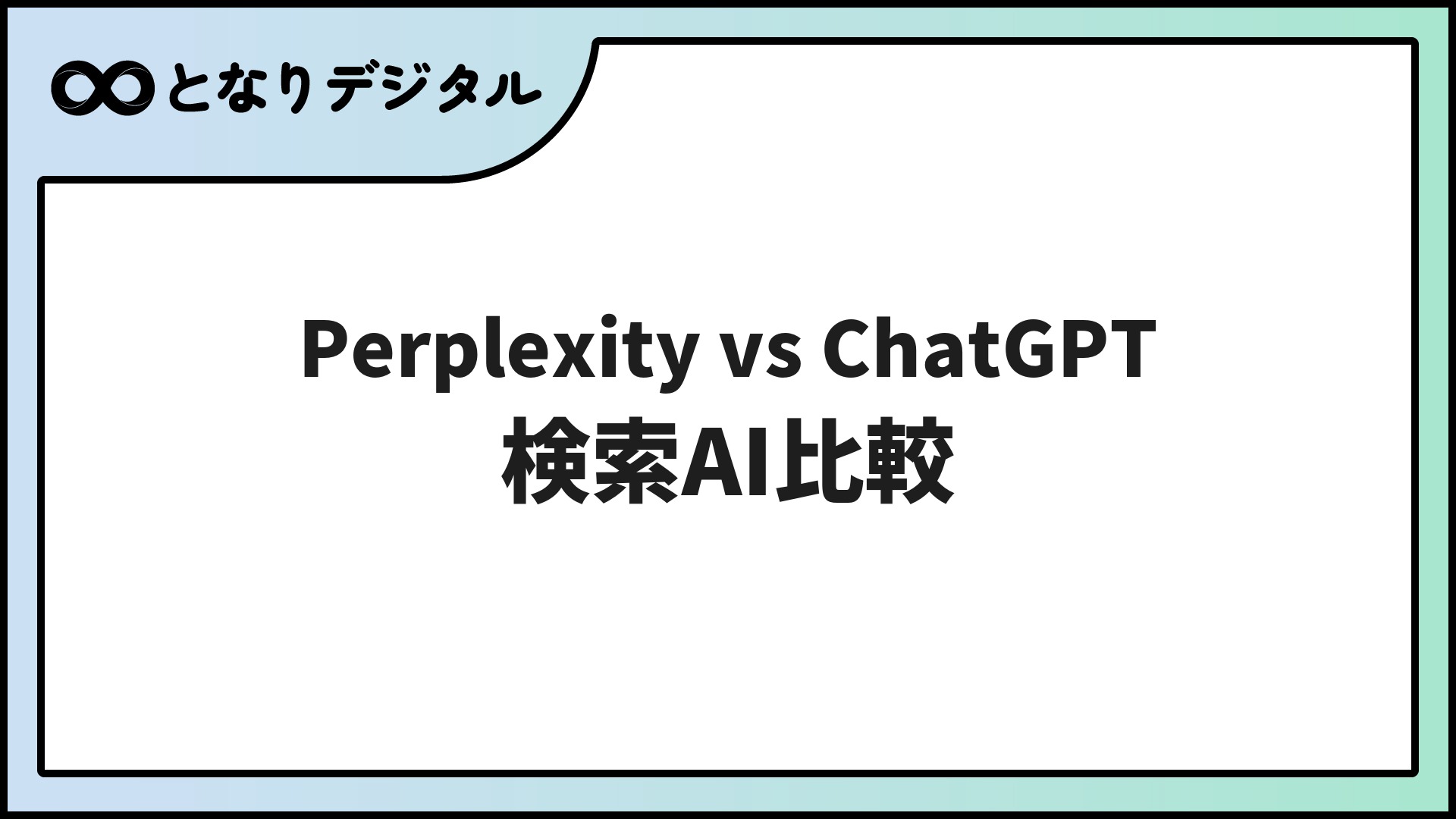 Perplexity vs ChatGPT 比較【2026年】検索AIとチャットAIの違いと使い分け