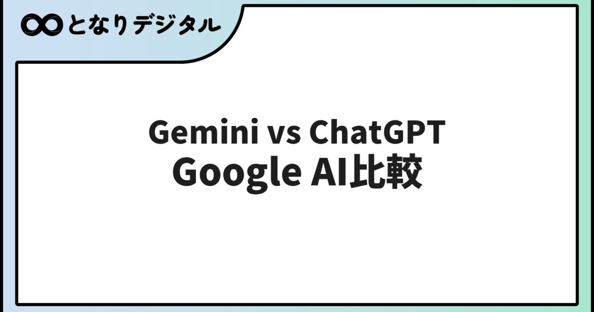 Gemini vs ChatGPT 徹底比較【2026年】GeminiとChatGPTの違いと選び方