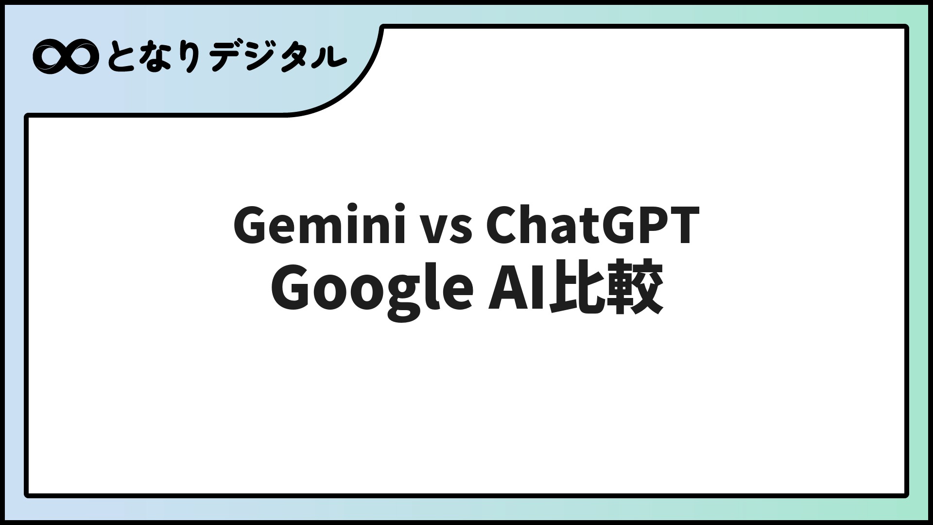 Gemini vs ChatGPT 徹底比較【2026年】GeminiとChatGPTの違いと選び方