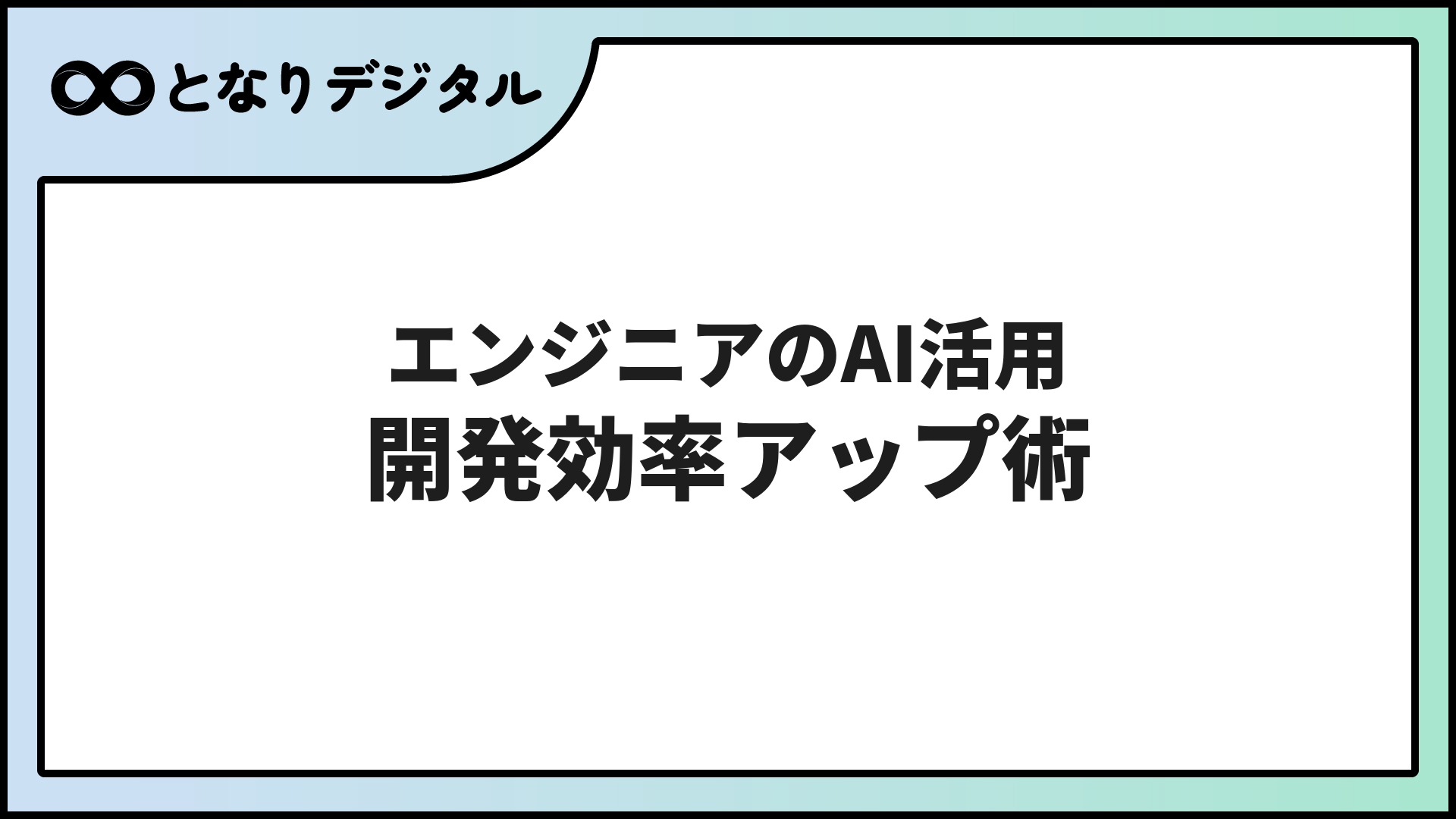 IT・エンジニアのAI活用術【2026年】開発効率を上げるツール・使い方まとめ