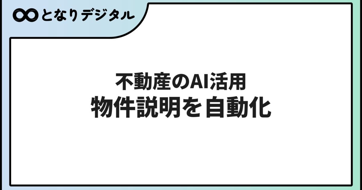 不動産業のAI活用事例【2026年】物件説明・顧客対応・集客を効率化する方法