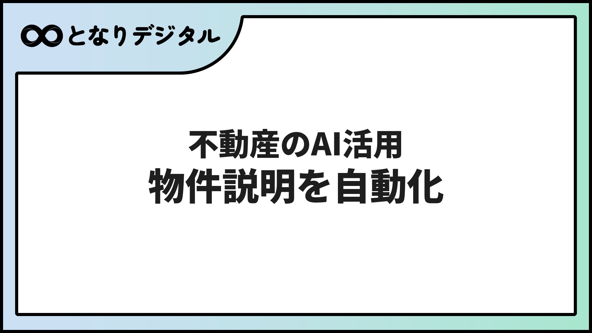 不動産業のAI活用事例【2026年】物件説明・顧客対応・集客を効率化する方法